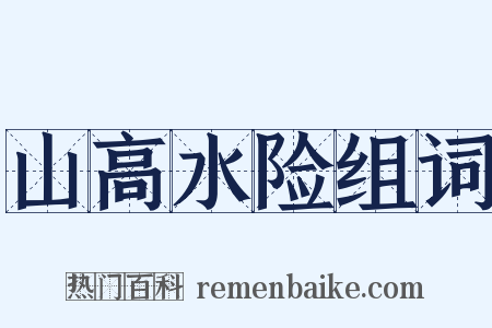 山高水险组词是什么意思的图片